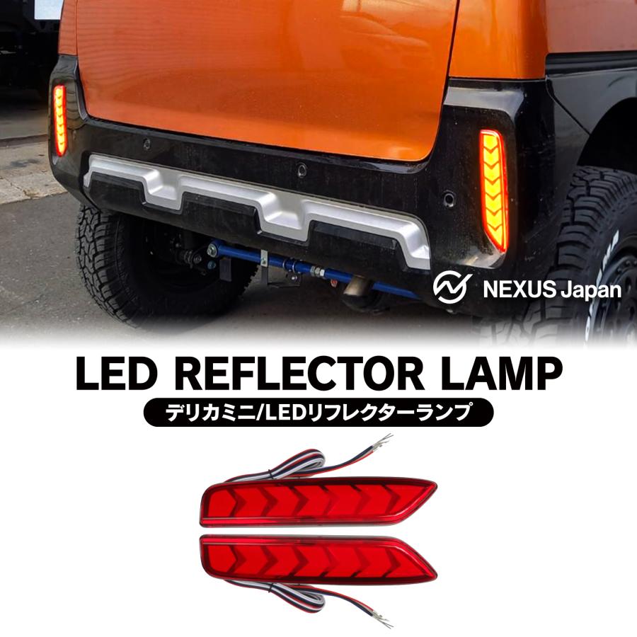 デリカミニ LED リフレクター 流れる シーケンシャル ウインカー