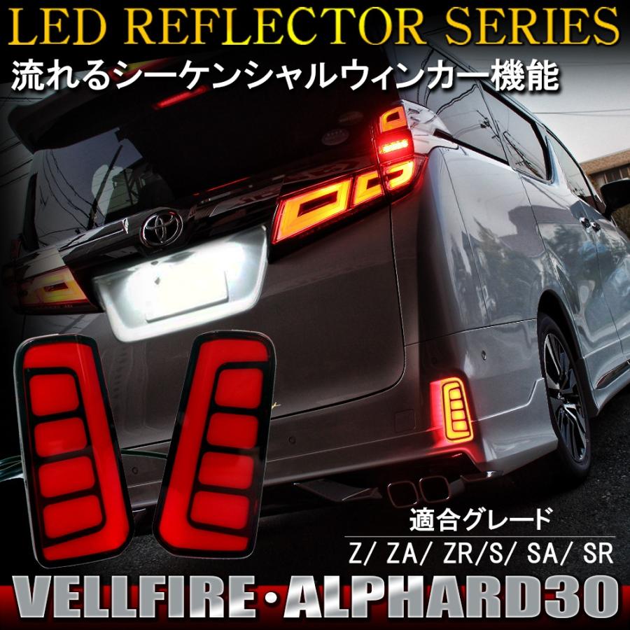 ヴェルファイア アルファード 30系 LED リフレクター 流れる