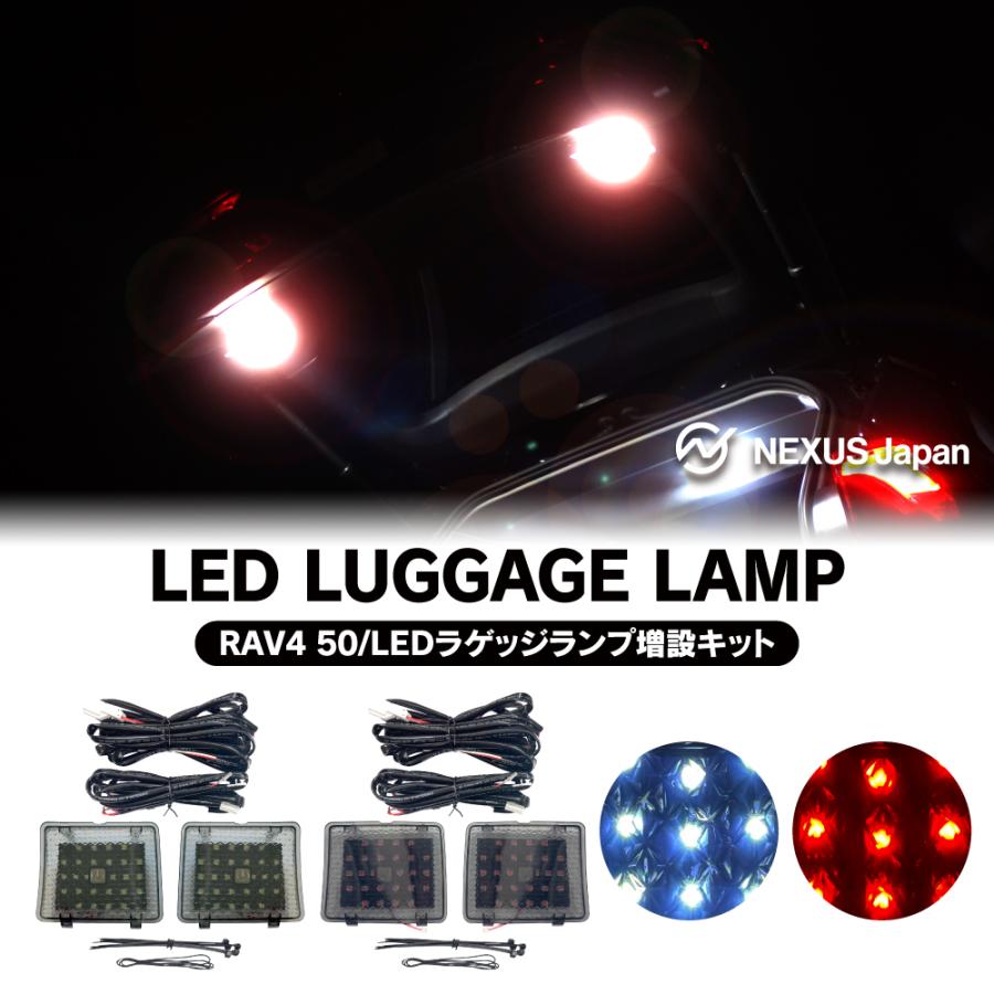 RAV4 50系 LED ラゲッジランプ 増設キット ホワイト レッド ルーム
