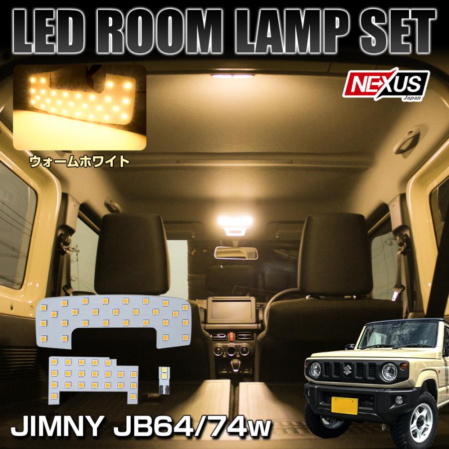 ジムニー JB64W ジムニーシエラ JB74W LED ルームランプ セット ジムニー JB64W ジムニーシエラ JB74W LED ルームランプ セット