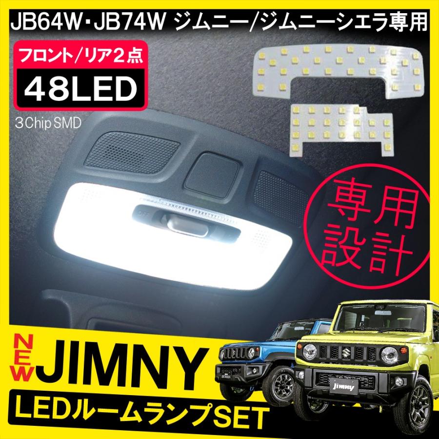 LED フロントウインカー JB64/74　LEDルームランプキット等セット！ JB64/74 LEDルームランプセット 3色切替/5段階調光タイプ