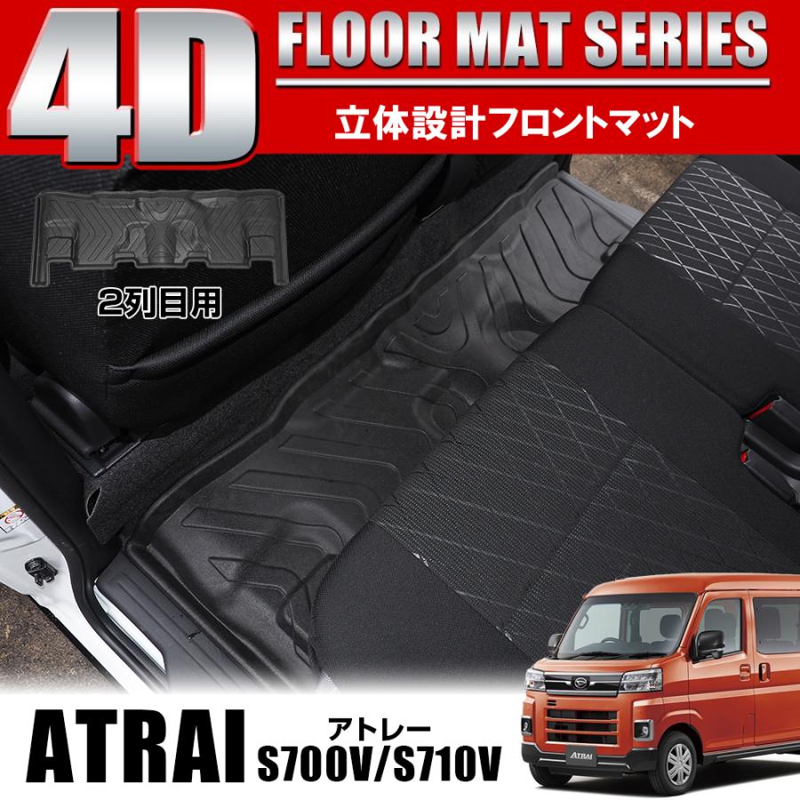 新型 アトレー デッキバン 700系 4D フロアマット 2列目用 セカンドマット 防水 ラバー 立体 3D カスタム パーツ 内装 |  | 01