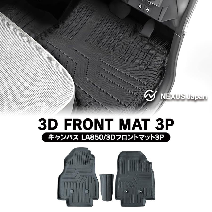 ムーヴキャンバス LA850S 3D フロアマット フロント用 防水 ラバー