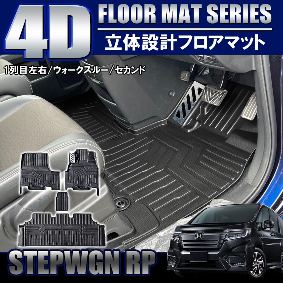 ステップワゴン　RP　スパーダ　4D　セット　フロアマット　防水　ラバー　3D　1列目　2列目　アルミフットレスト一体型　立体　カスタム　パーツ