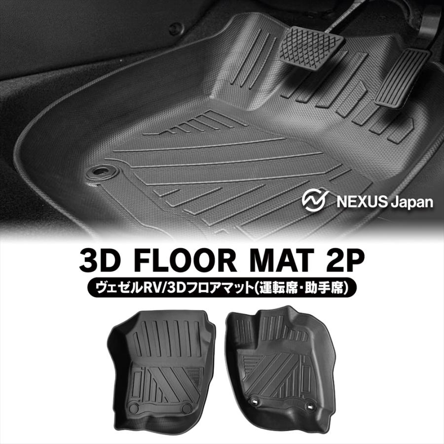 新型ヴェゼル現行型　新車外しフロアマット ホンダ 新型 ヴェゼル RV系 3Dフロアマット RV3 RV4 RV5 RV6型 e