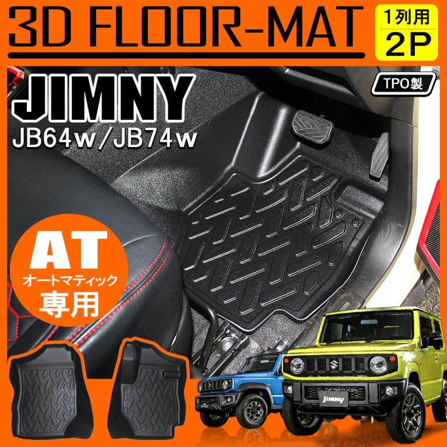 新型 ジムニー JB64W ジムニーシエラ JB74W カスタム パーツ AT車用 3D フロアマット フロント 2P トレー ブラック 防水 :RMSZ0642P-AT:NEXUS Japan ネクサスジャパン - 通販 - Yahoo!ショッピング 新型 ジムニー JB64W ジムニーシエラ JB74W カスタム パーツ AT車用 3D フロアマット フロント 2P トレー ブラック 防水 :RMSZ0642P-AT:NEXUS Japan ネクサスジャパン - 通販 - Yahoo!ショッピング