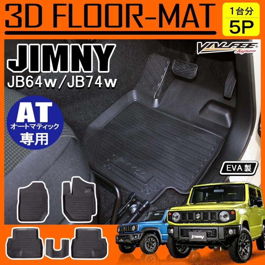 新型 ジムニー JB64W ジムニーシエラ JB74W AT車用 3D フロアマット セット 5P トレー ブラック VALFEE Japan｜mr-store