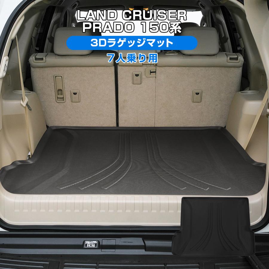 ランドクルーザープラド 150系 7人乗り用 3D ラゲッジマット ランドクルーザープラド 150系 7人乗り用 3D ラゲッジマット