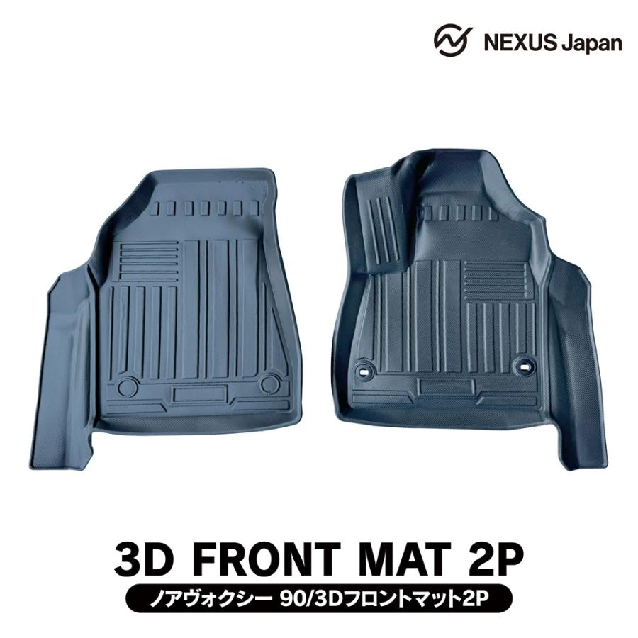 新型 ヴォクシー 90系 ノア 3D フロアマット フロント用 防水