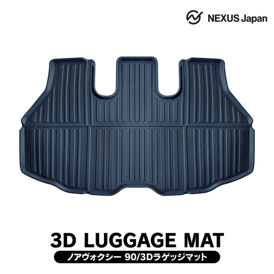 新型 ヴォクシー 90系 ノア 3D ラゲッジマット ラゲージトレイ 防水