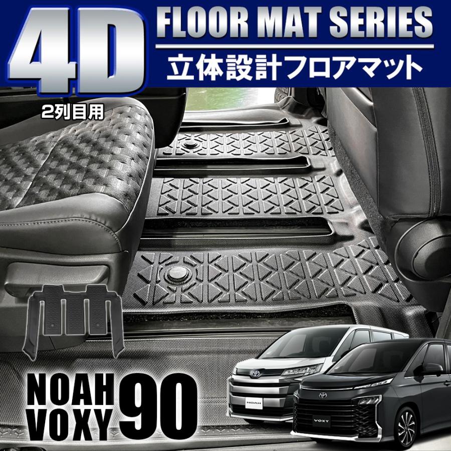 新型 ノア ヴォクシー 90系 4D フロアマット 2列目用 セカンドマット
