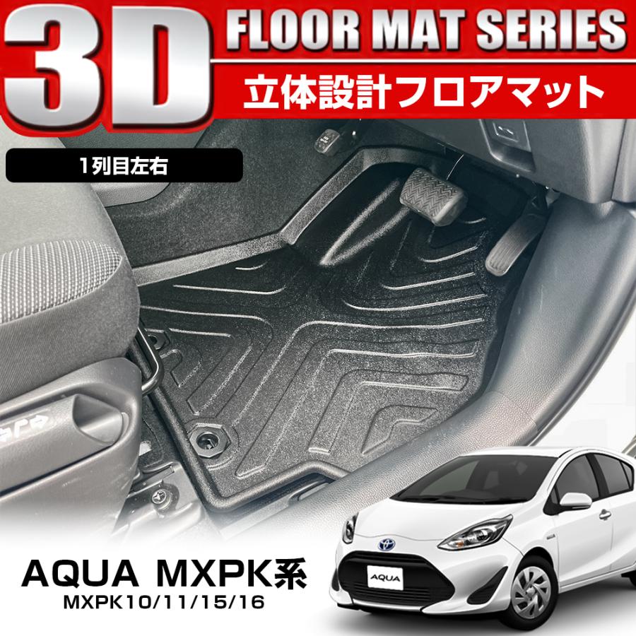 新型 アクア  3D フロアマット フロント用 運転席 助手席 防水 立体 ラバー カスタム パーツ 内装 アクセサリー :   :   ネクサスジャパン   通販   !ショッピング