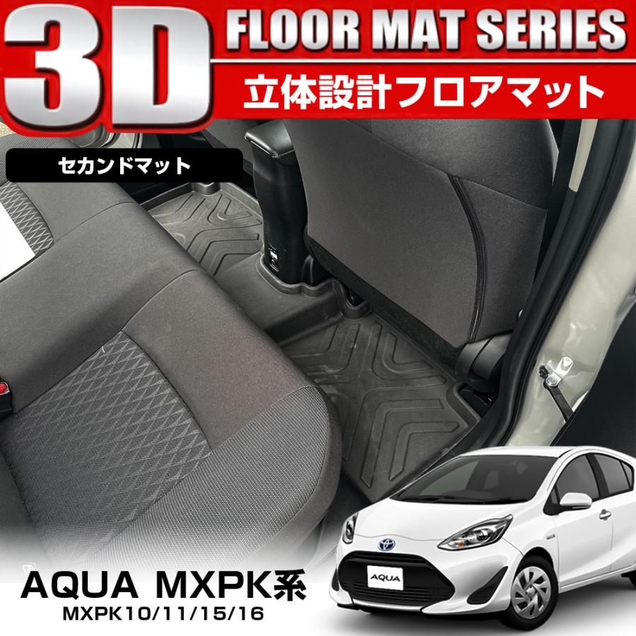 新型 アクア MXPK 3D フロアマット 2列目用 セカンドマット 防水 立体 