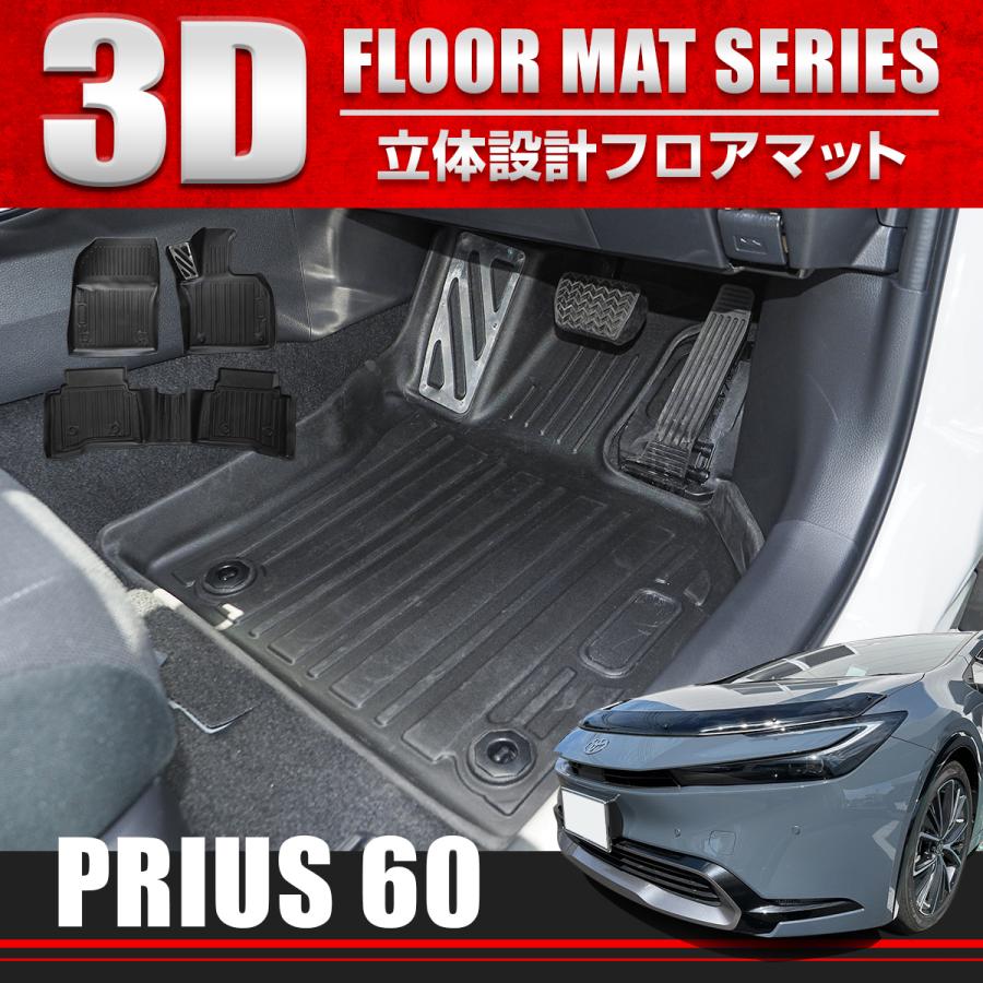 新型 プリウス PHEV 60系 3D フロアマット 1列目 2列目 セット アルミ