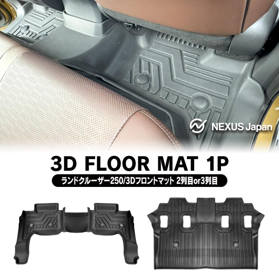 バラ売り ランドクルーザー ランクル 250 3D フロアマット バラ売り 2列目用 3列