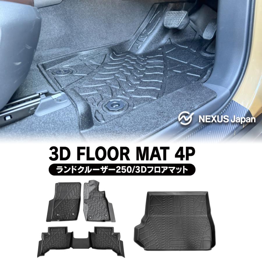 ランドクルーザー ランクル 250 3D フロアマット 1列目 2列目