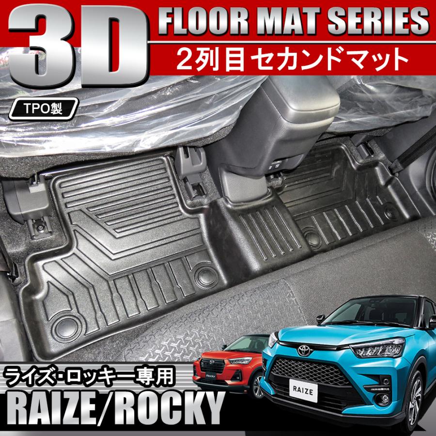 トヨタ ライズ ダイハツ ロッキー 3D フロアマット 2列目用 セカンド 