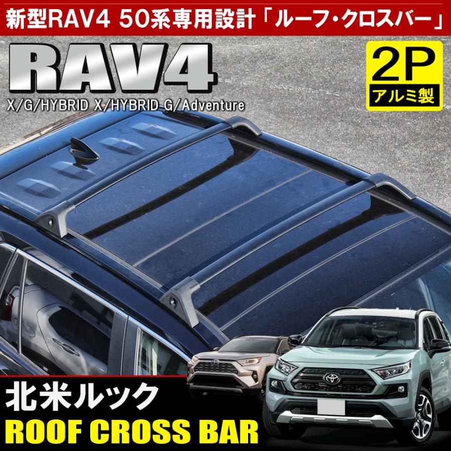 RAV4 50系 クロスバー USルック 北米仕様 アルミ製 RAV4 ラブ4 50系 カスタム パーツ ルーフラック クロスバー US風 北米