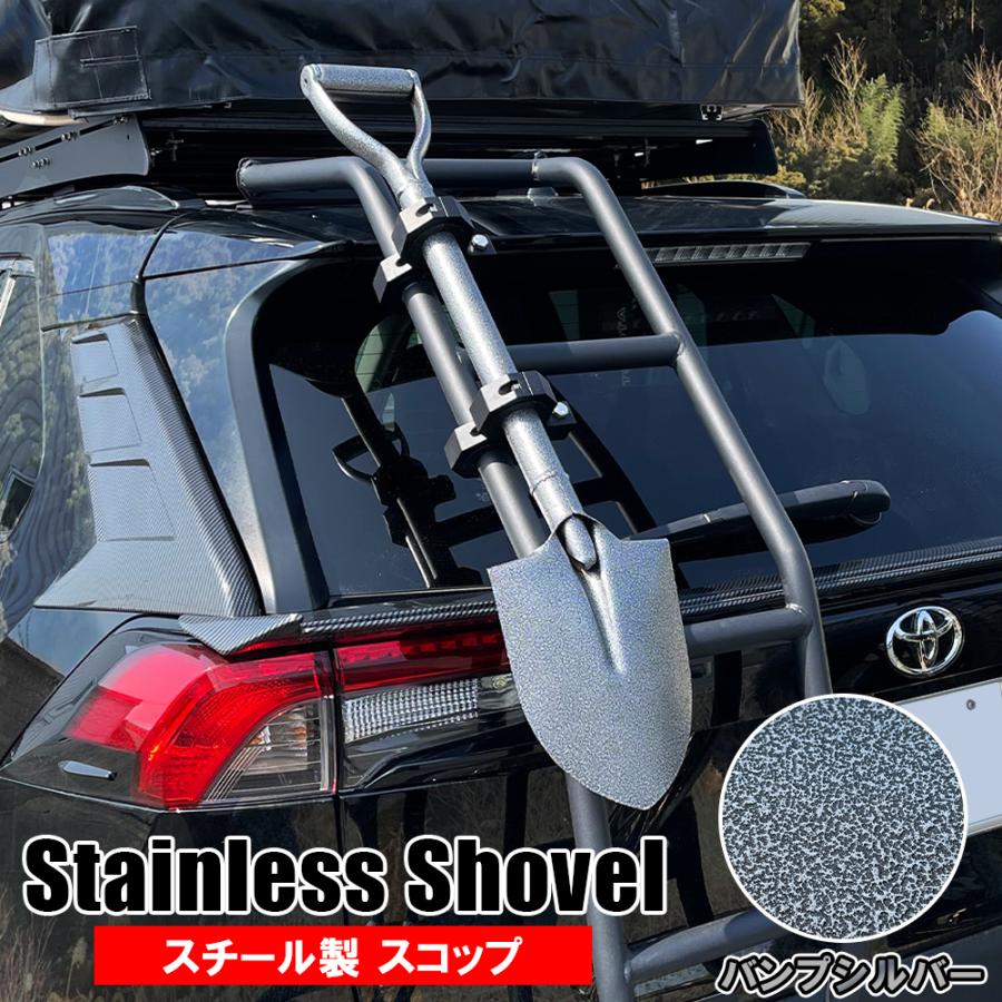 汎用 スコップ スチール製 バンプシルバー 車 後付け リア