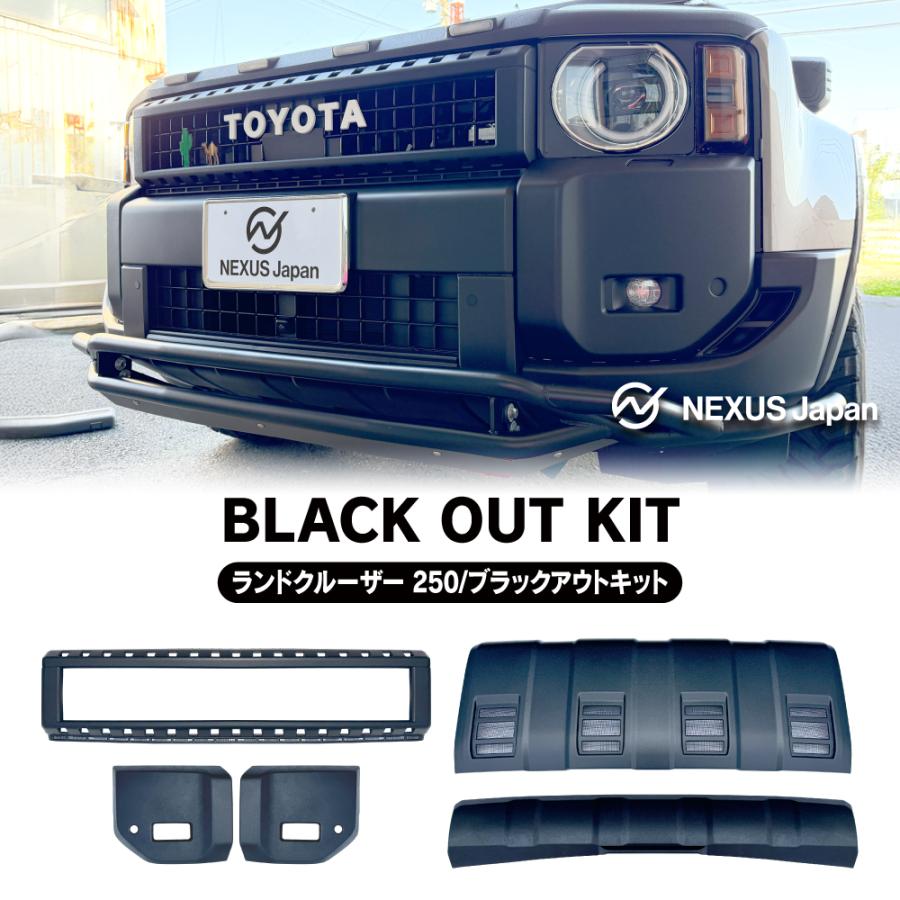 ランクル250 パーツ ランドクルーザー250 ブラックアウトキット