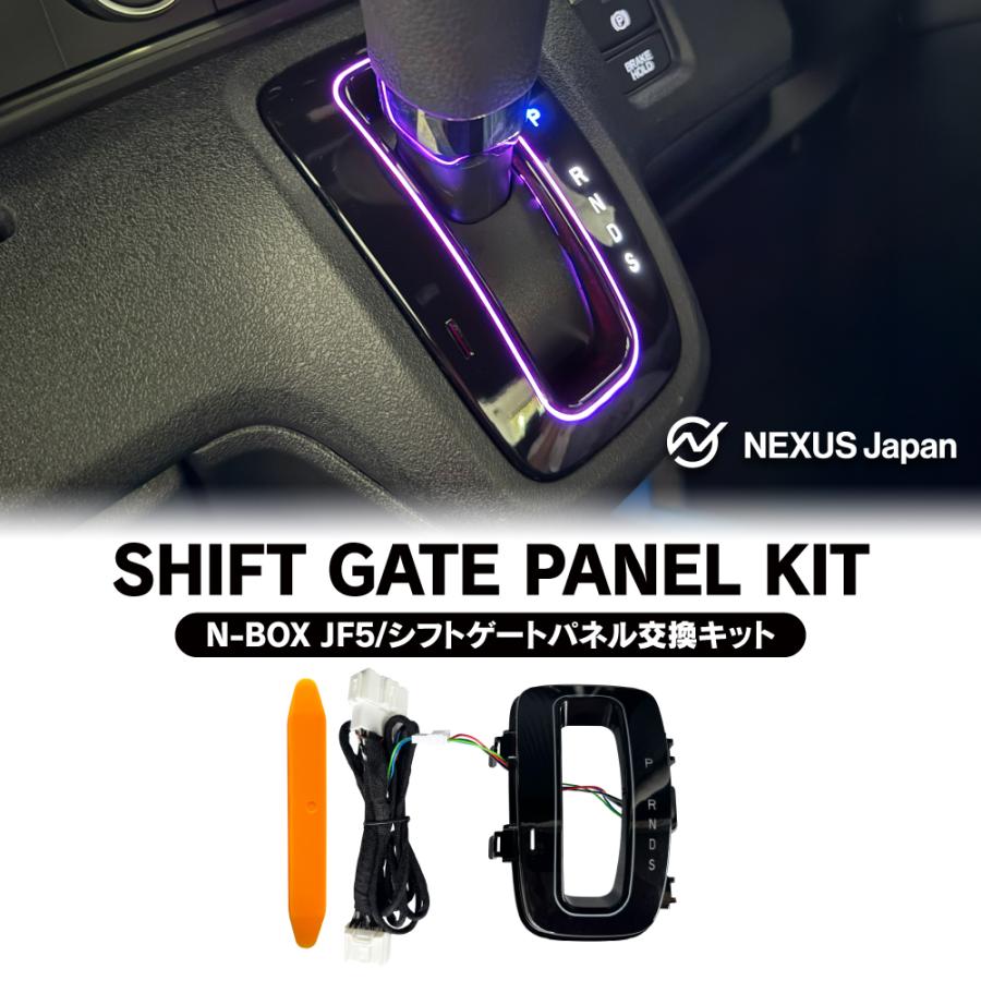 N-BOX NBOX カスタム JOY JF5 JF6 シフトゲートパネル 交換キット LED
