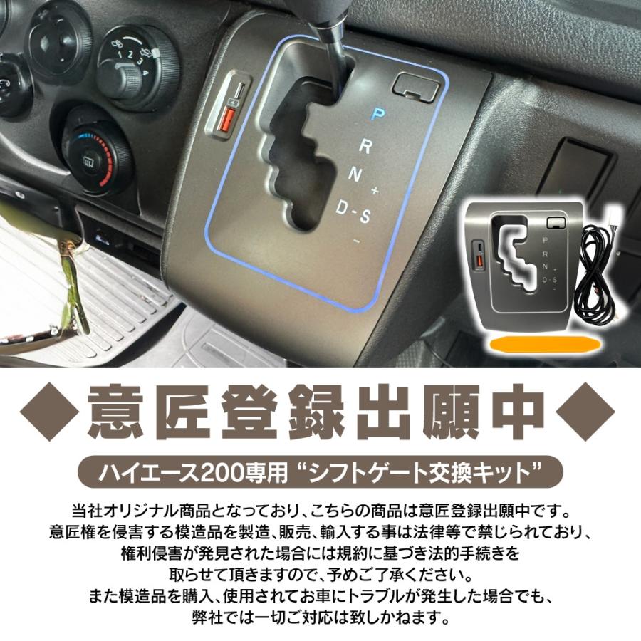 ハイエース 200系 5〜9型 パーツ シフトゲートパネル 交換キット LED シフトポジション イルミネーション USBポート 増設 内装 (予約) |  | 13