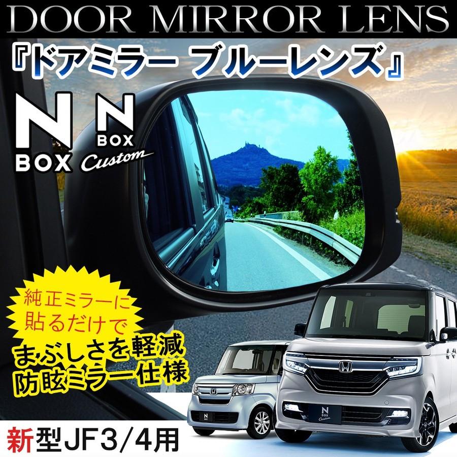 新型 NBOX N BOX N-BOX Nボックス エヌボックス JF3 JF4 カスタム ドアミラー サイドミラー ブルーレンズ 2P  :SMBMH026:NEXUS Japan ネクサスジャパン - 通販 - Yahoo!ショッピング