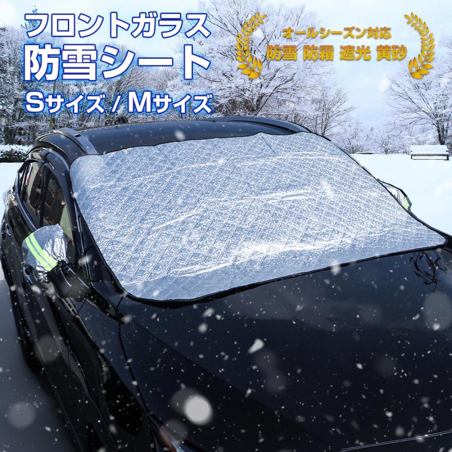 フロントガラス カバー 凍結防止 シート 磁石 厚手 ドアミラー サイドミラー 軽自動車 普通自動車 汎用 サンシェード 窓 防雪 対策 便利グッズ  :SNOWSHEET03:NEXUS Japan ネクサスジャパン - 通販 - Yahoo!ショッピング
