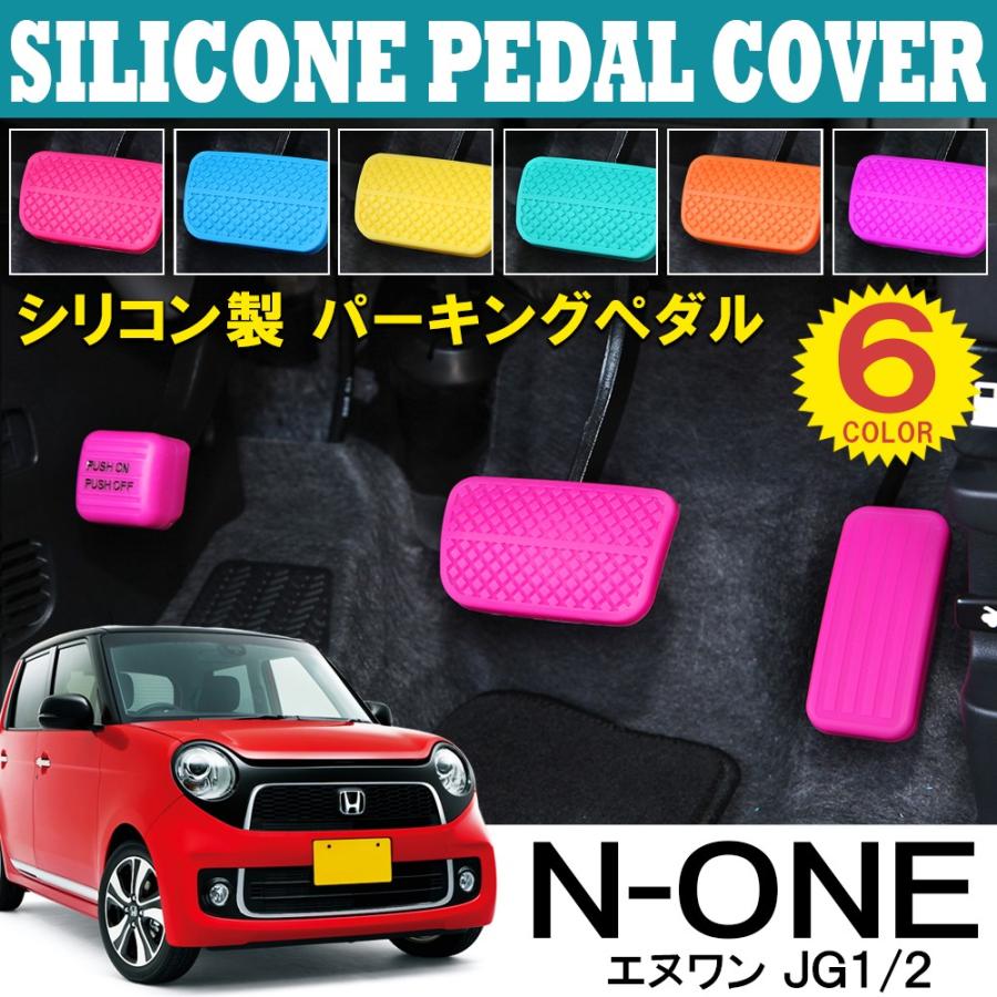 N One N One None Nワン エヌワン シリコン ペダルカバー セット 3p Speh0023 N One Nexus Japan ネクサスジャパン 通販 Yahoo ショッピング