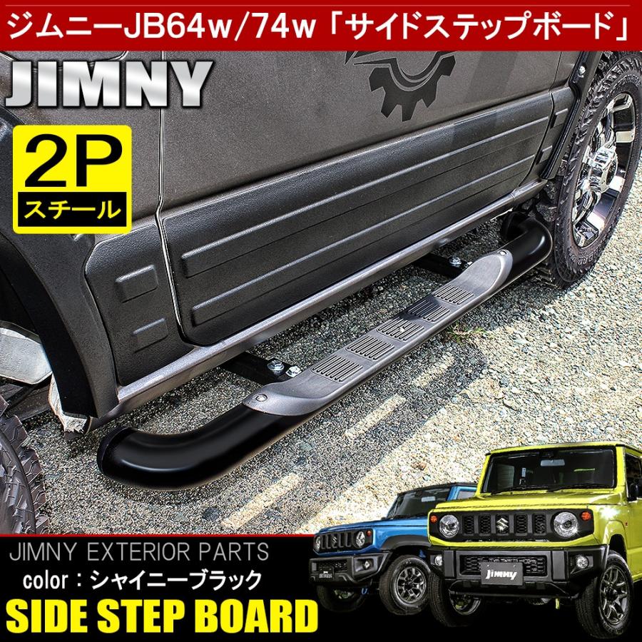 新型 ジムニー JB64W シエラ JB74W サイドステップ ランニングボード ステップガード プロテクター エアロ パーツ ガーニッシュ｜mr-store