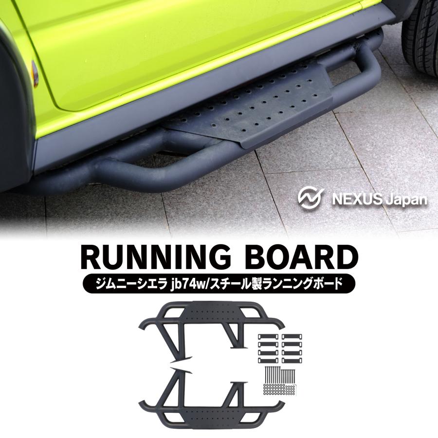 ジムニーシエラ JB74W サイドステップ ランニングボード ステップ