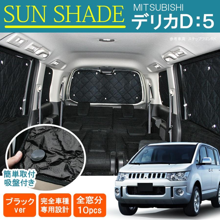 デリカ D5 D:5 サンシェード カーテン 10P セット 車用 遮光 日 デリカ D5 D:5 サンシェード カーテン 10P セット 車用 遮光 日