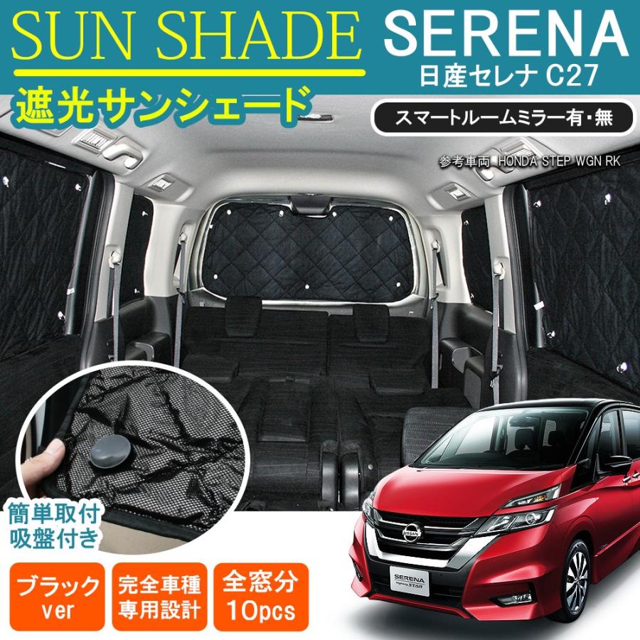 セレナ C27 e-POWER eパワー サンシェード 10P フロント リヤ セレナ C27 e-POWER eパワー サンシェード 10P フロント リヤ