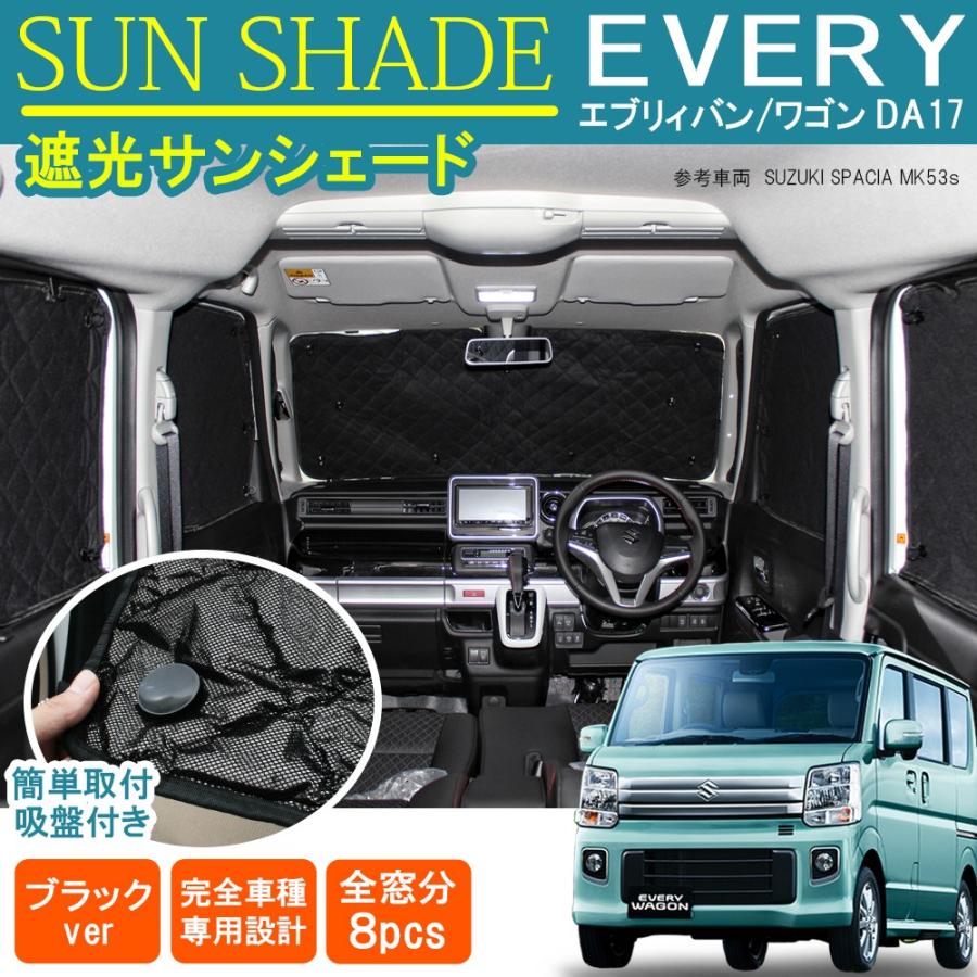エブリィ ワゴン バン DA17W DA17V サンシェード 8P カーテン エブリィ ワゴン バン DA17W DA17V サンシェード 8P カーテン