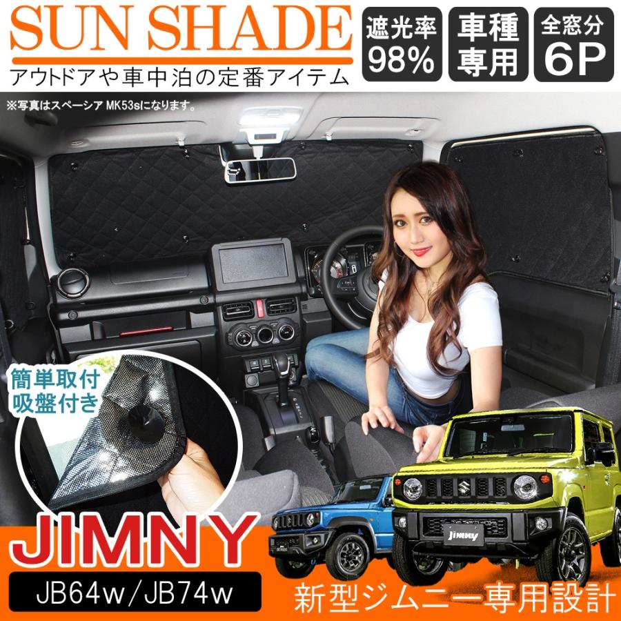 新型 ジムニー JB64W シエラ JB74W プライバシー サンシェード 6P フロント リヤ カーテン 車中泊 便利 グッズ アウトドア用品 車内  :SSSZ0646P-4901:NEXUS Japan ネクサスジャパン - 通販 - Yahoo!ショッピング