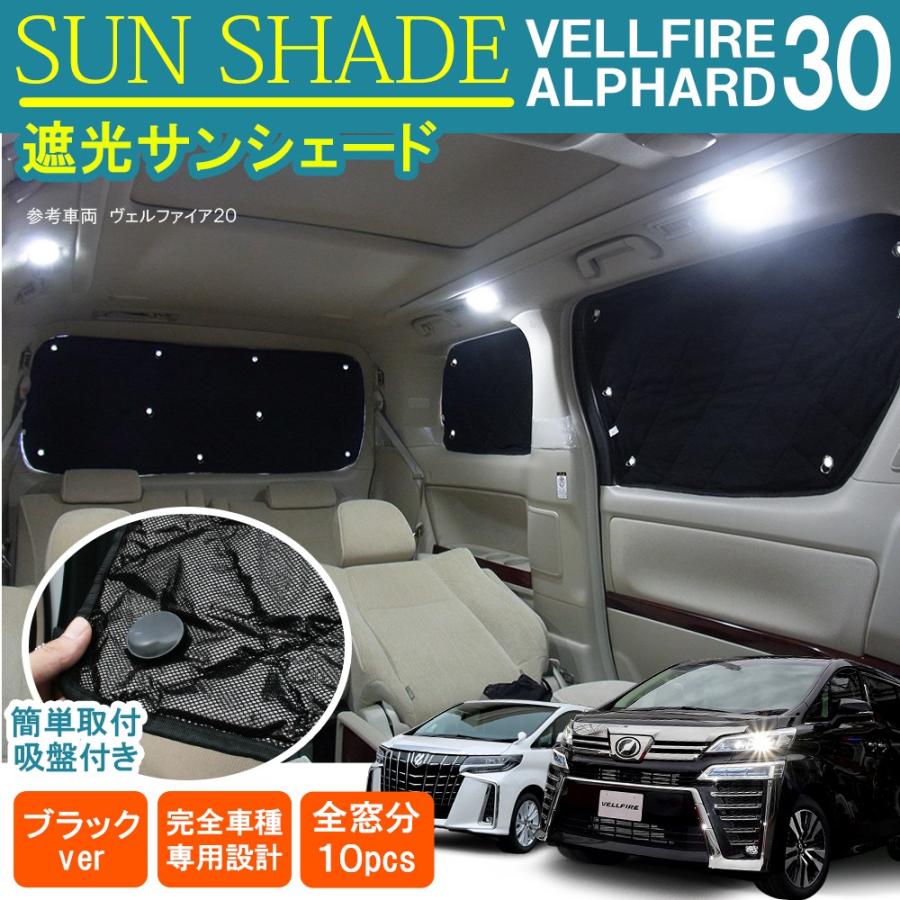 アウトレット☆送料無料】 車中泊 10枚セット サンシェード ヴェルファイア 20系、30系アルファード - 内装品、シート アウトレット☆送料無料】 車中泊 10枚セット サンシェード ヴェルファイア 20系、30系アルファード - 内装品、シート