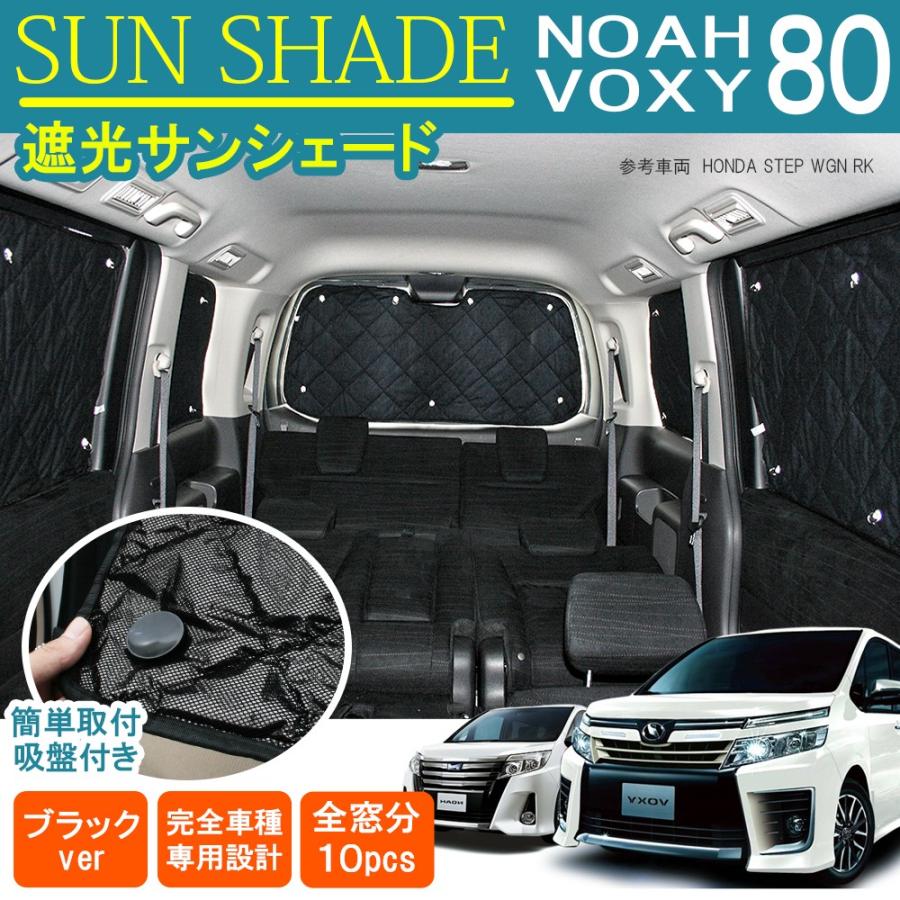 夏超得600円 吸盤 3個 VOXY NOAH 車中泊 サンシェード 80系 ヴォクシー 01s-a015-re リア カーテン プライバシー