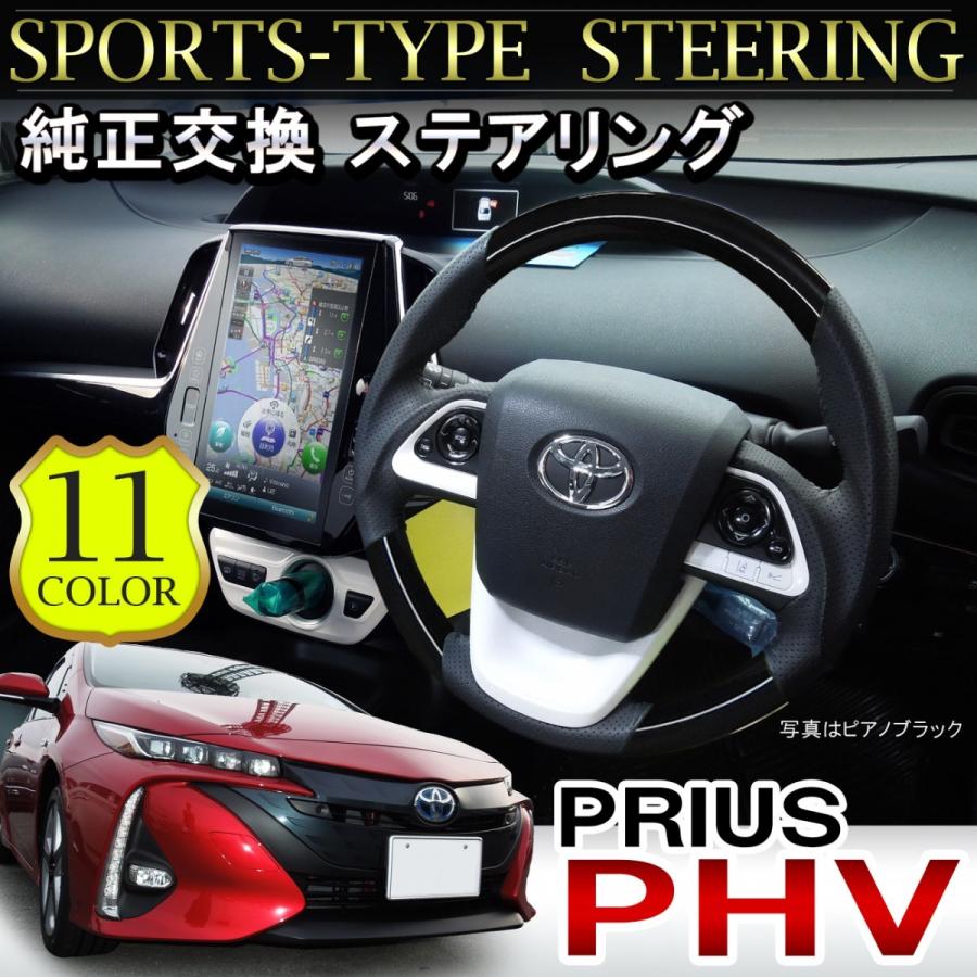 プリウス PHV 52系 ZVW52 ステアリング ハンドル インテリアパネル パンチングレザー :STAT050SP-PRIUSPHV-ZVW52:NEXUS Japan ネクサスジャパン - 通販 - Yahoo!ショッピング プリウス PHV 52系 ZVW52 ステアリング ハンドル インテリアパネル パンチングレザー :STAT050SP-PRIUSPHV-ZVW52:NEXUS Japan ネクサスジャパン - 通販 - Yahoo!ショッピング