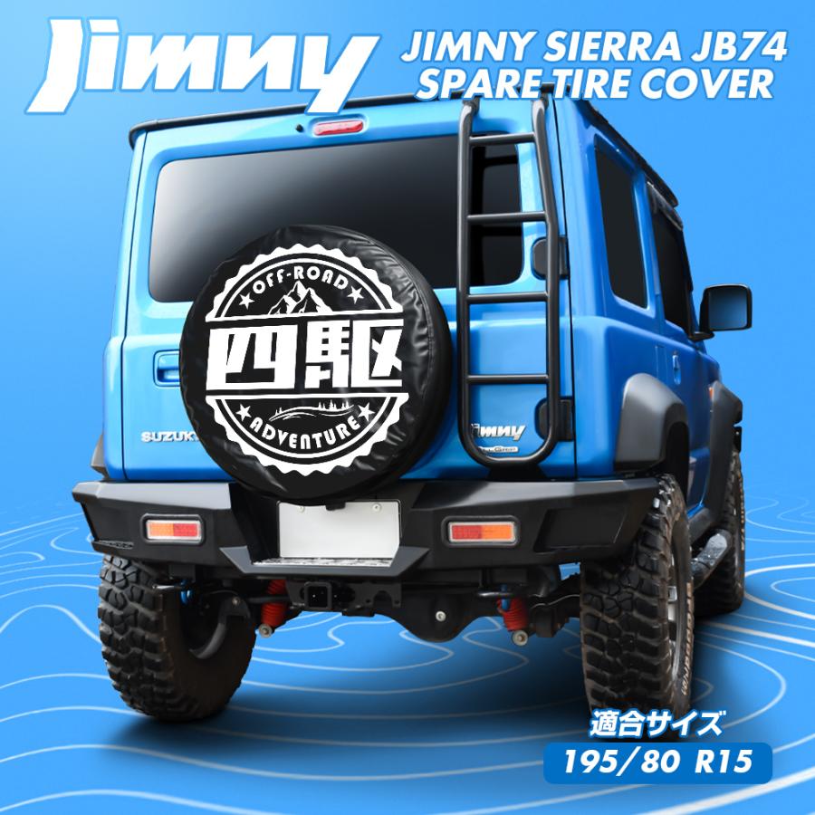新型 ジムニーシエラ JB74W スペアタイヤカバー 195/80R15 背面 新型 ジムニーシエラ JB74W スペアタイヤカバー 195/80R15 背面