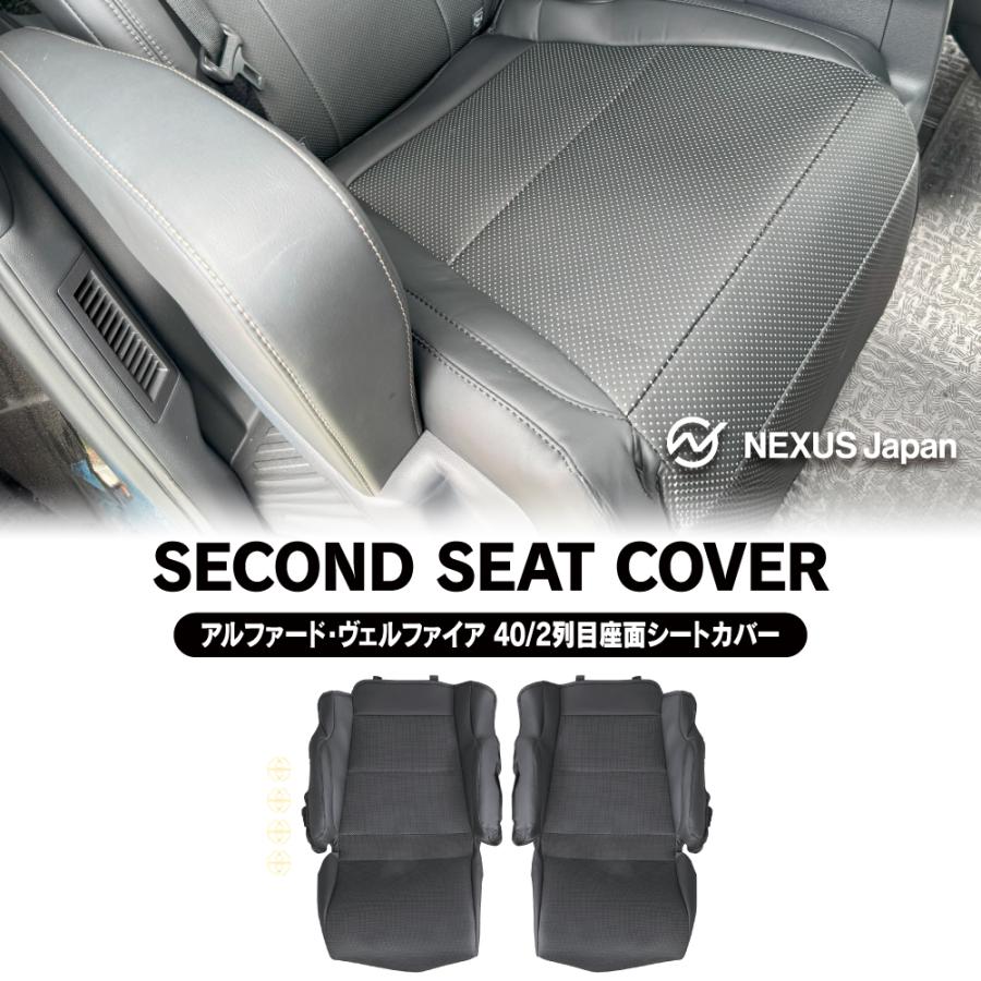 新型 アルファード 40系 ヴェルファイア シートカバー セカンドシート