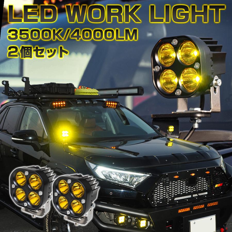 LED ワークライト ワークランプ 車 防水 12V イエロー 作業灯 4LED 2個 オフロード SUV フォグランプ おしゃれ カスタム パーツ