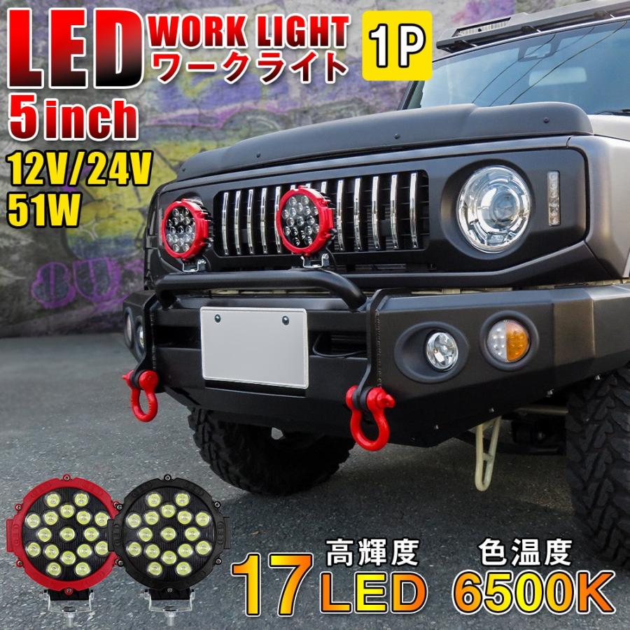 Led ワークライト ワークランプ 作業灯 17led 51w 1個 汎用 12v 24v Suv 車 フォグランプ ルーフラック 外装 改造 Suvlht 51ws 0 Nexus Japan ネクサスジャパン 通販 Yahoo ショッピング