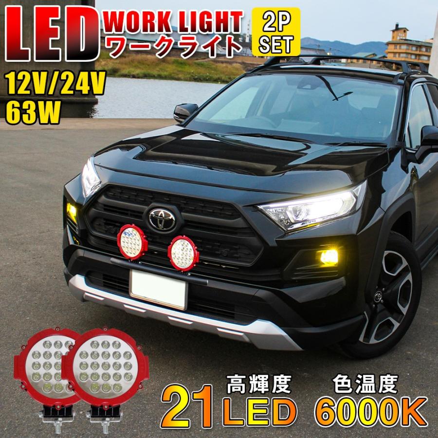 Led ワークライト ワークランプ 作業灯 21led 63w 2個セット 汎用 12v 24v Suv 車 フォグランプ ルーフラック 外装 改造 Suvlht 63wm R 2set Nexus Japan ネクサスジャパン 通販 Yahoo ショッピング