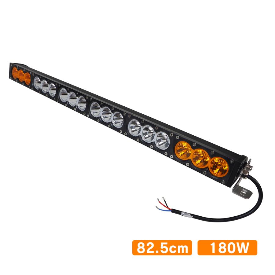 LED ライトバー 82.5cm 180W ホワイト アンバー 2色 ワーク LED ライトバー 82.5cm 180W ホワイト アンバー 2色 ワーク