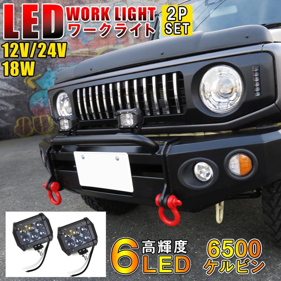 Led ワークライト ワークランプ 作業灯 6led 18w 2個セット 汎用 12v 24v 角型 Suv 車 フォグランプ バックランプ 路肩灯 Suvlht Sq Bk 2set Nexus Japan ネクサスジャパン 通販 Yahoo ショッピング