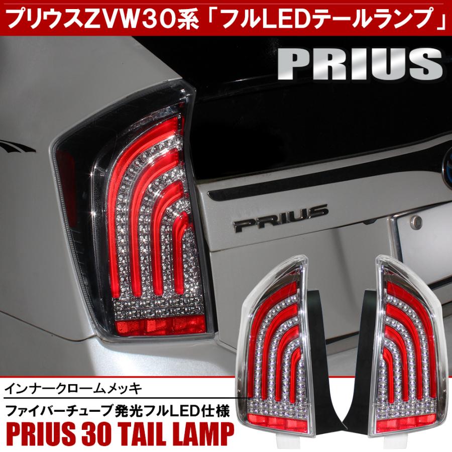 プリウス 30系 前期 後期 LED テールランプ テールライト 左右 プリウス 30系 前期 後期 LED テールランプ テールライト 左右