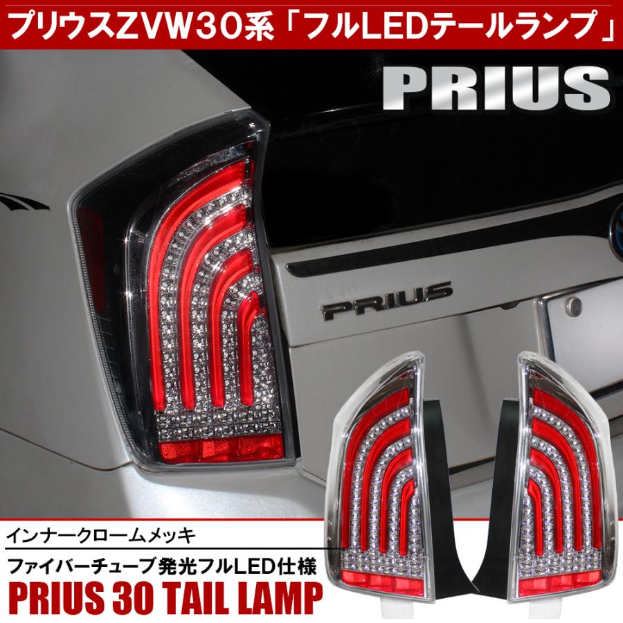 プリウス 30系 前期 後期 LED テールランプ テールライト 左右セット