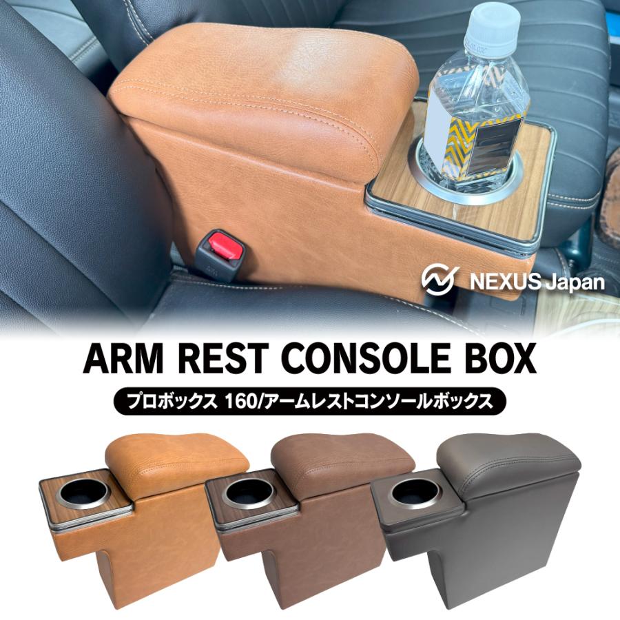 プロボックス サクシード 160系 アームレスト コンソール