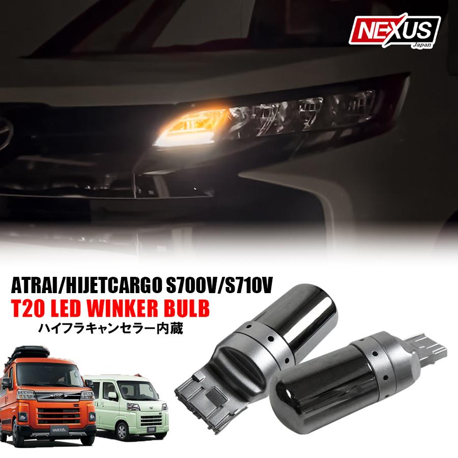 アトレー ハイゼットカーゴ S700V S710V LED ウインカー ウィンカー