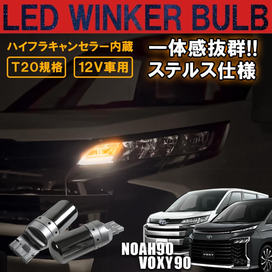 新型 ノア 90系 ヴォクシー LED ウインカー ウィンカー ランプ